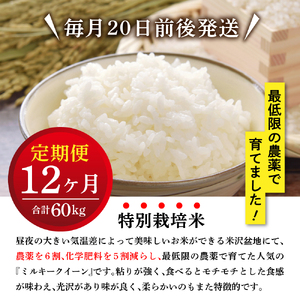 【先行予約】12ヶ月定期便 ミルキークイーン 5kg × 12回 計 60kg〈 2026年10月～2027年9月配送 〉特別栽培米 節減対象農薬：当地比 6割減・化学肥料：当地比 5割減 産地直送 2026年産 精米 米 白米 便利 ご飯 弁当 山形県 米沢市