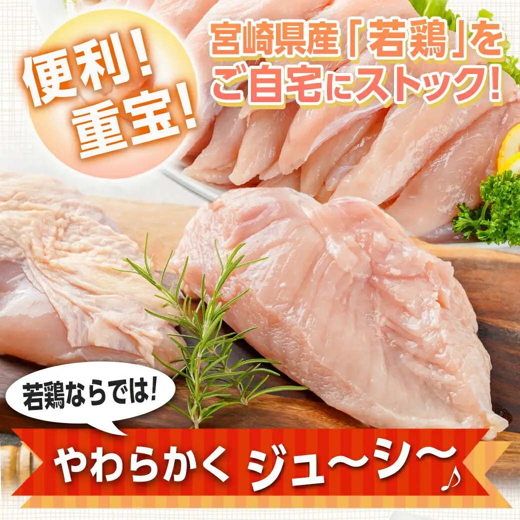宮崎県産若鶏 むね肉&ささみのヘルシーセット(4kg)〔11-G3-006〕_(都城市) 若鶏 鶏肉 真空 むね肉 ささみ ヘルシー 平飼い ハーブ やわらかく ふっくら ジューシー サラダ メイン