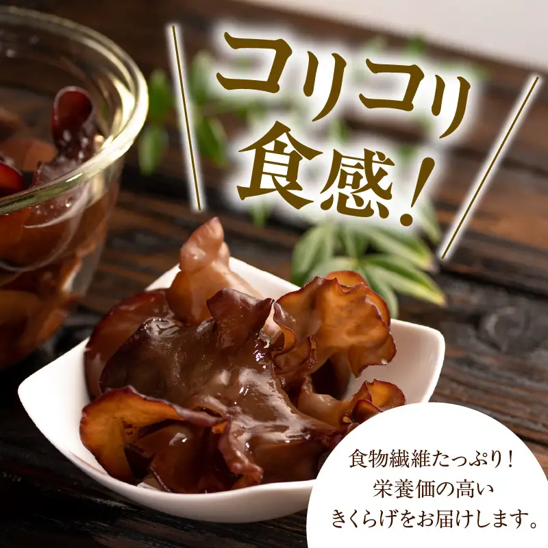 乾燥きくらげ 20g×3袋 計60g キクラゲ