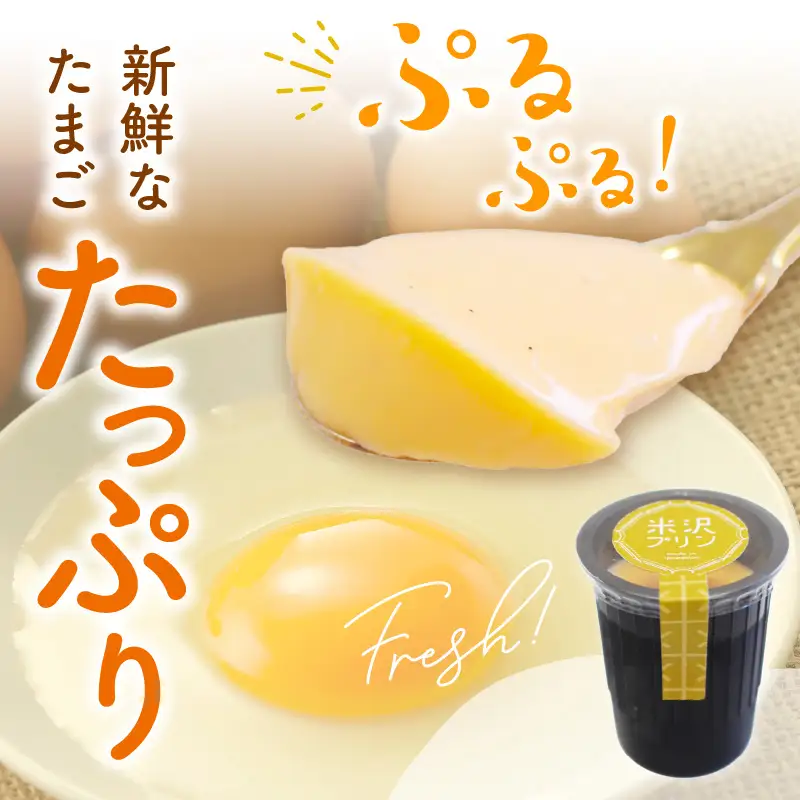 米沢プリン 80g×6個 プレーン プリン