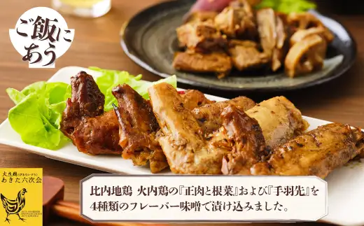 比内地鶏　火内鶏　みそ漬けアソート　　90P2806【 あきた六次会】