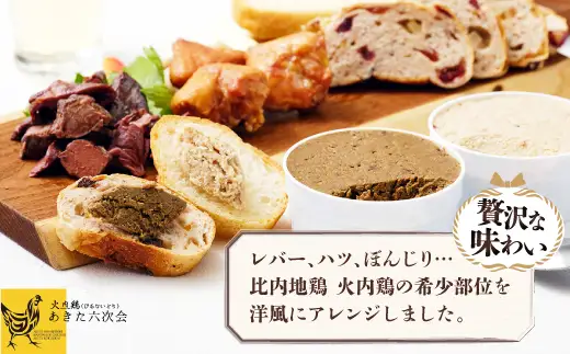 比内地鶏　火内鶏　アペタイザーセット　50P2832【 あきた六次会】