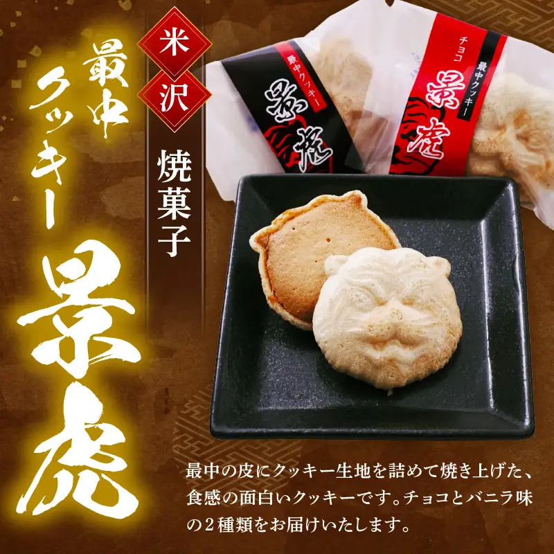 焼菓子 最中クッキー 景虎 10個入り 1箱 焼き菓子 最中 クッキー