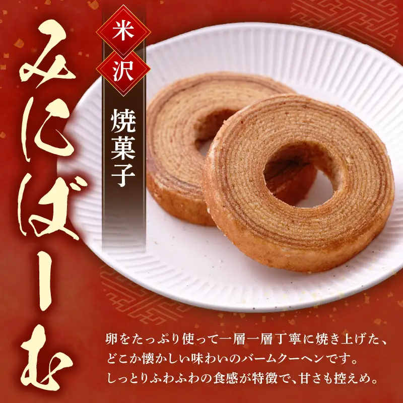 焼菓子 米沢バームクーヘン みにばーむ 10個入 1箱