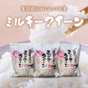 【 令和8年産 】 特別栽培米 ミルキークイーン 計 6kg ( 2kg × 3袋 ) 2026年産 産地直送 農家直送
