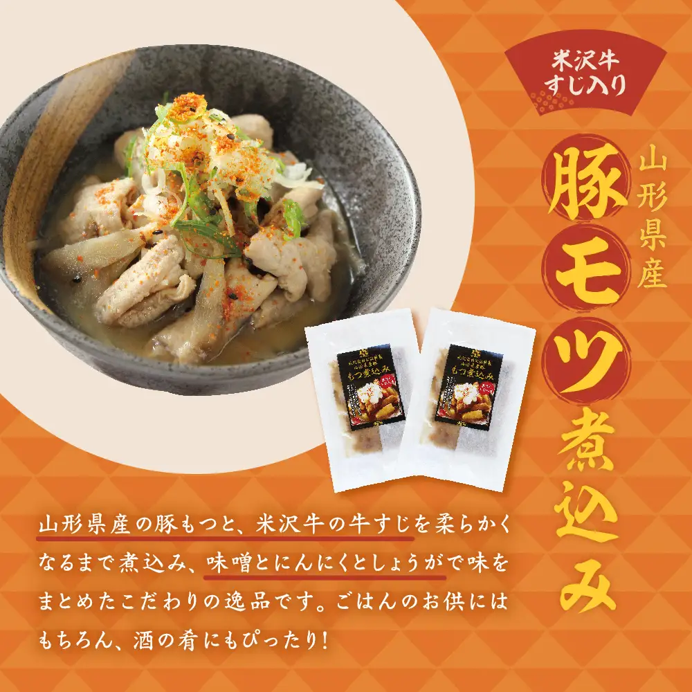山形県産豚モツ煮込み （ 米沢牛すじ入り ） 150g×8袋 計 1.2kg 冷凍 米沢牛 牛肉 和牛 ブランド牛 もつ煮込み 牛すじ 味噌風味 ごはんのお供 おかず 惣菜 酒の肴 おつまみ お取り寄せ グルメ 送料無料 山形県 米沢市