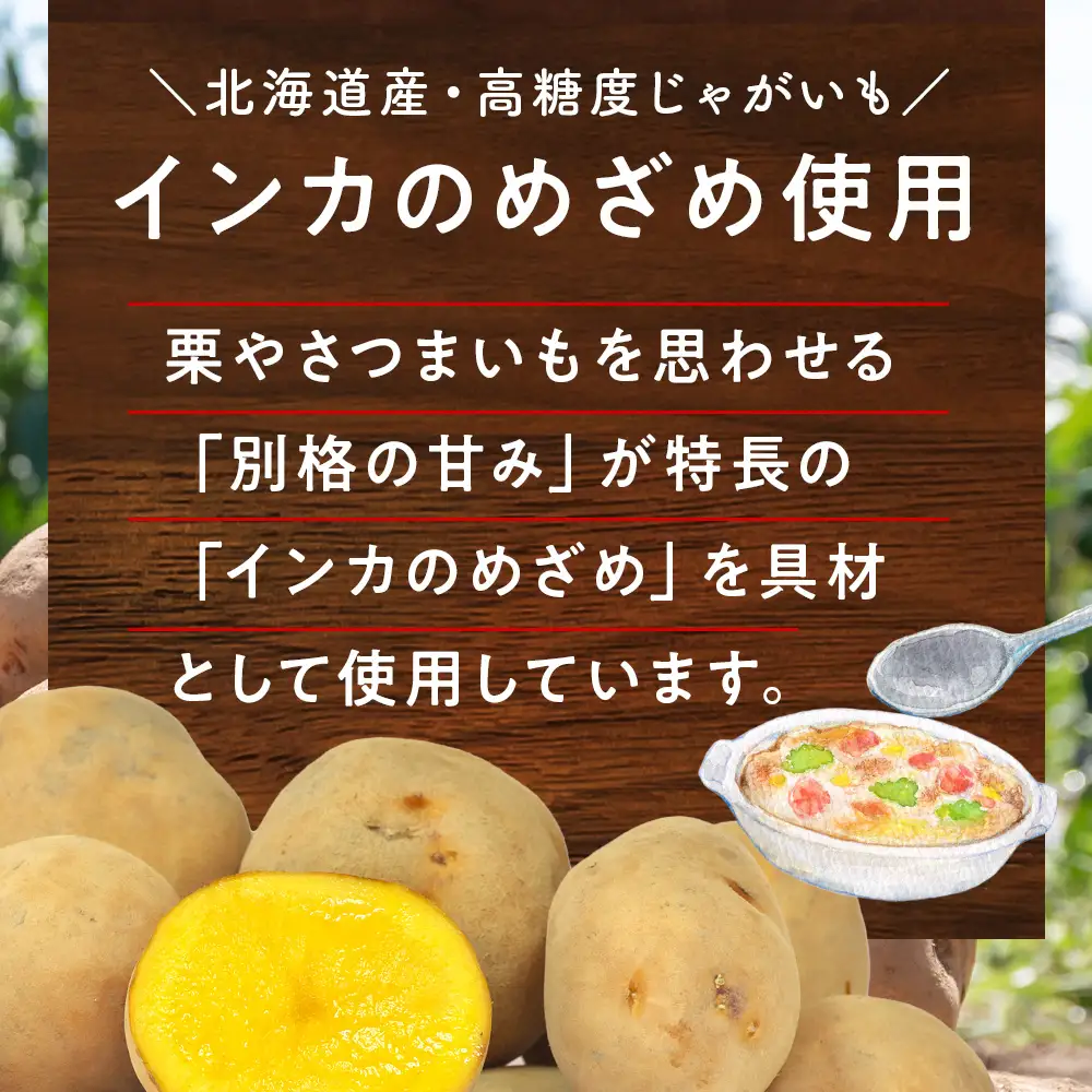 インカのめざめ グラタン ×5個 【 札幌 バルナバフーズ 】