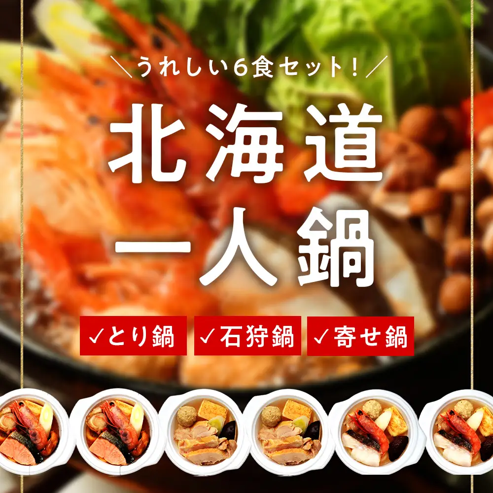 海と大地の個食鍋 石狩鍋・寄せ鍋・とり鍋 3種セット 各200g×2 【札幌バルナバフーズ】