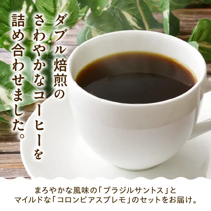 中挽きタイプ ダブル焙煎 コーヒー ストレート 200g×2種 コーヒー粉
