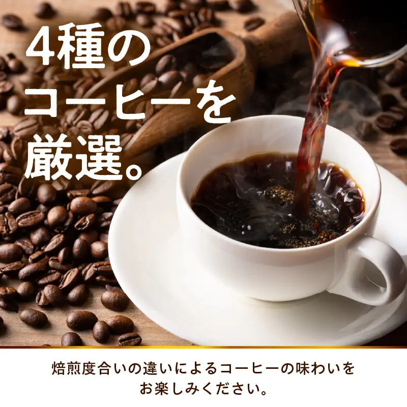豆タイプ 厳選 コーヒー オススメ BOX 100g×4種
