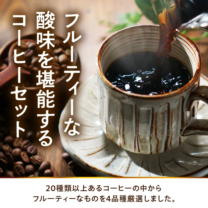 豆タイプ フルーティな酸味を堪能する 珈琲 BOX 100g×4種