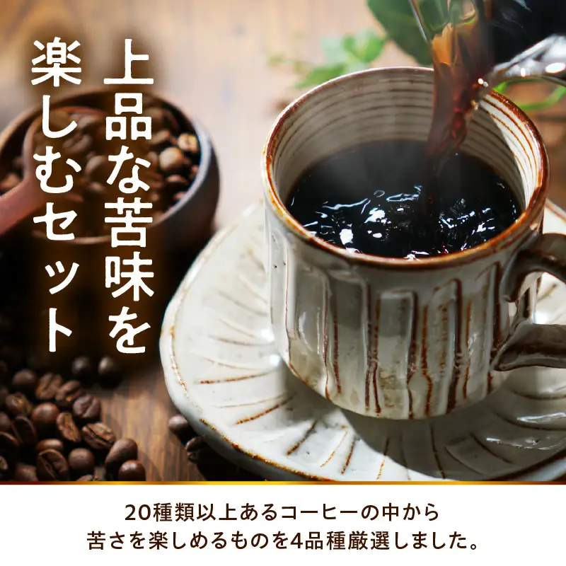 豆タイプ 上品な苦味を楽しむ 珈琲 BOX 100g×4種