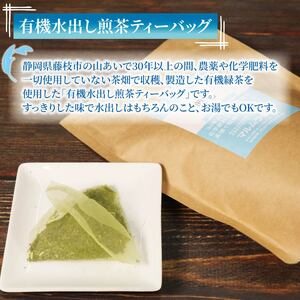 有機茶 オーガニック茶 水出し 煎茶 ティーバッグ 60袋