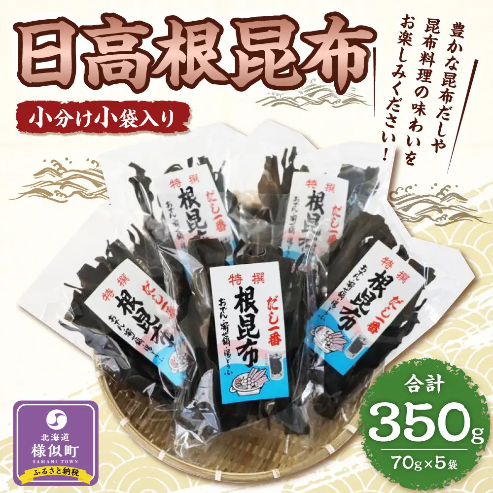 日高根昆布70g×5【小分け小袋入り】  昆布