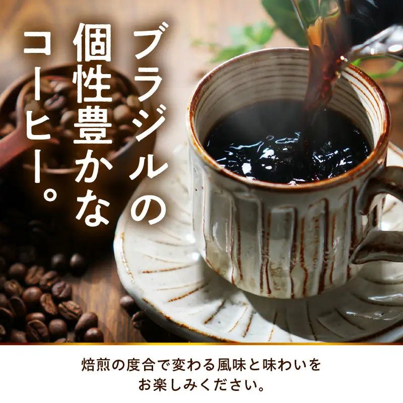 ブラジル産 ドリップ バッグ コーヒー 飲み比べ 4種×3袋 コーヒー