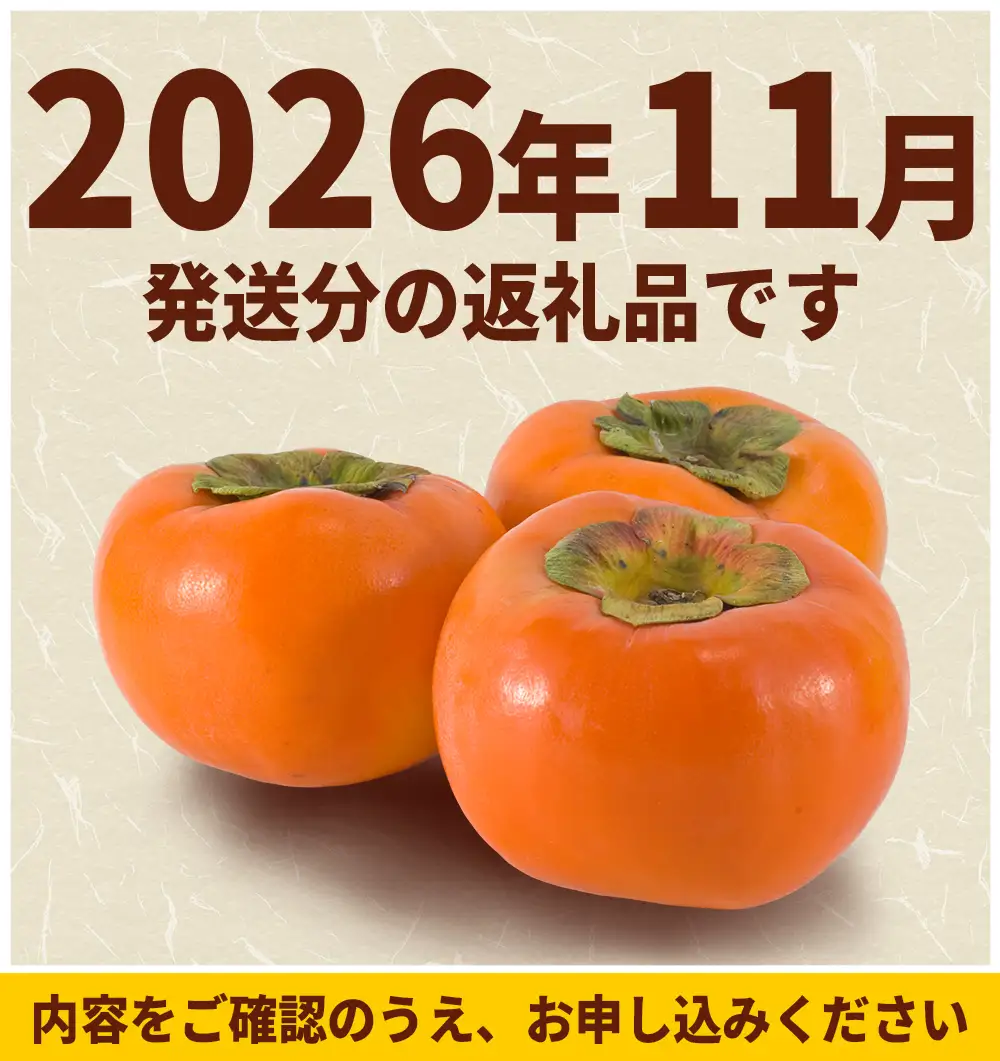 福岡県産 柿 秋王 約1.7kg (5～6玉)化粧箱入り 3W16