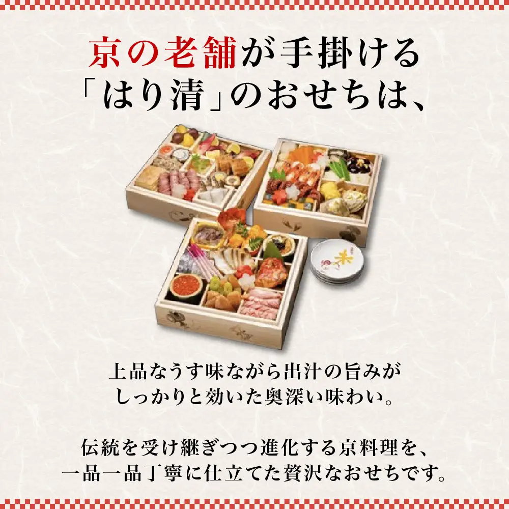 和風おせち 三段重 宝尽くし 約4人前 おせち 京料理 はり清