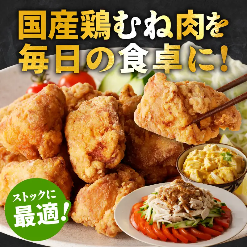 【カット済み】国産 鶏肉 むね 総量 4.8kg