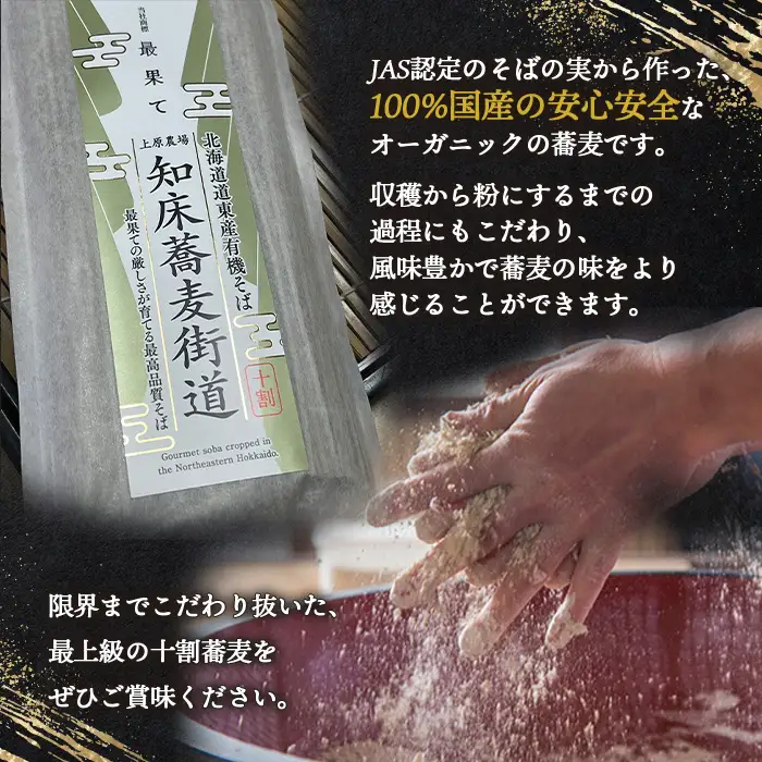 【上原農場直送】【JAS認定】知床蕎麦街道 十割そば 10袋 ～最果ての厳しさが育てる最高品質そば～【6600201】