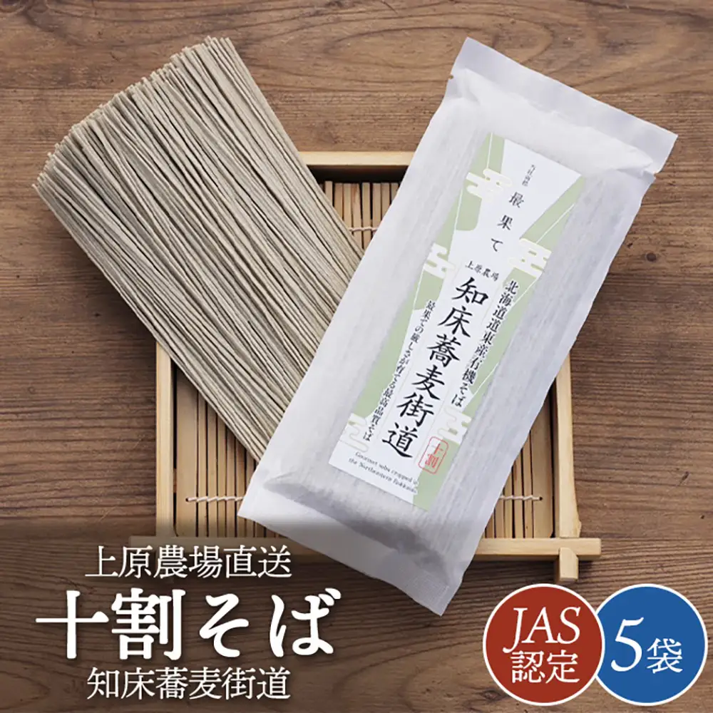 【上原農場直送】【JAS認定】知床蕎麦街道 十割そば 5袋 ～最果ての厳しさが育てる最高品質そば～【6600101】