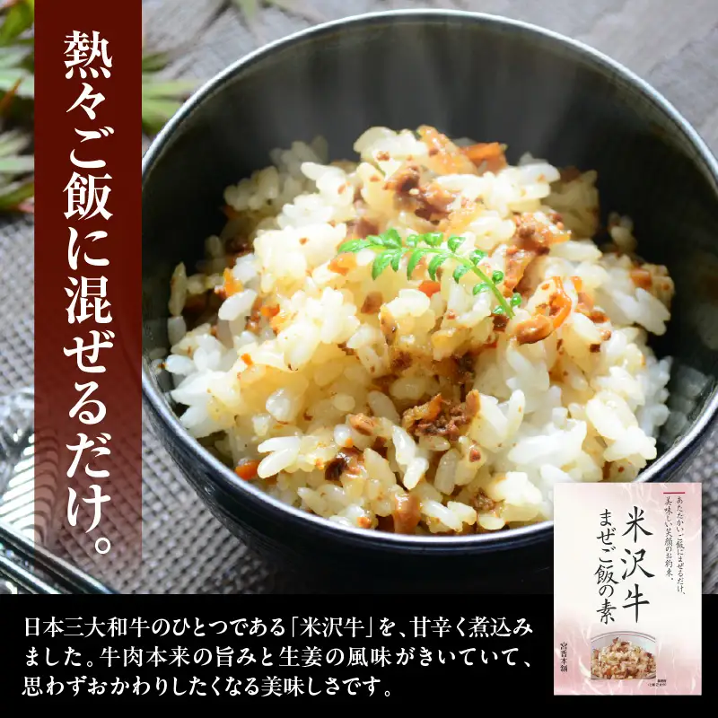 米沢牛 まぜご飯の素 60g×4袋 牛肉 混ぜご飯