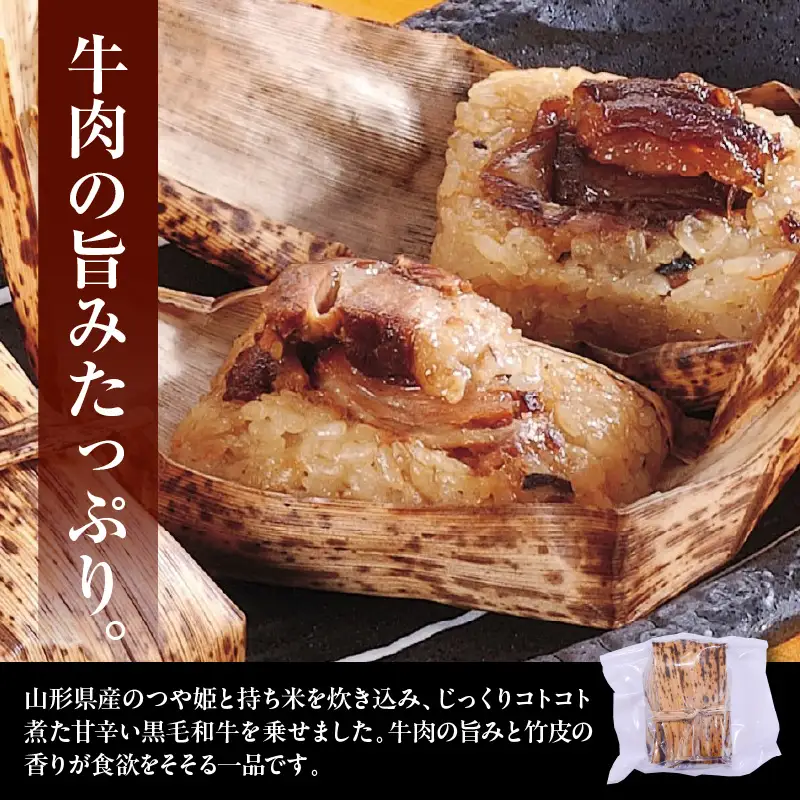 山形県産 黒毛和牛 竹皮めし 100g×10個 牛肉 ちまき