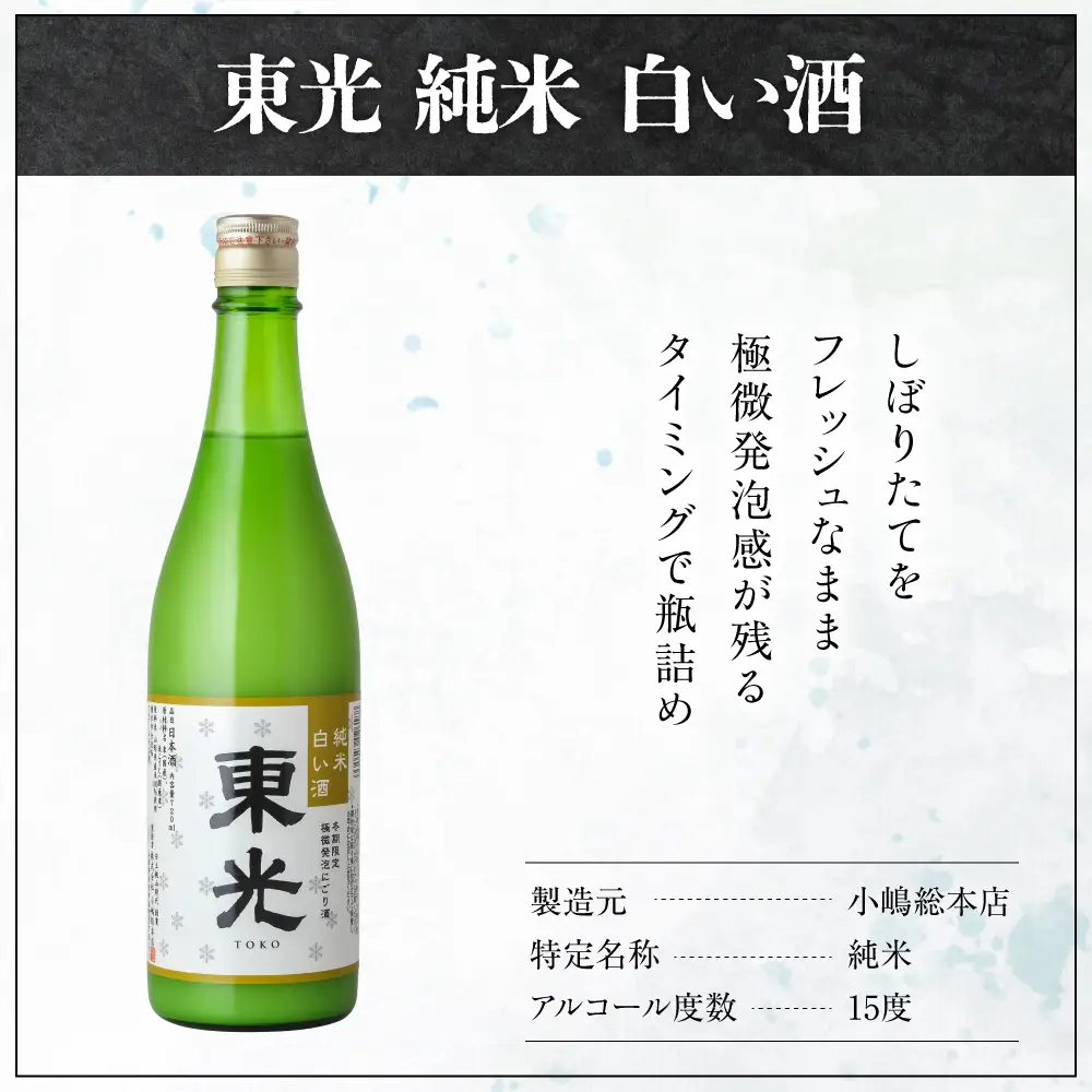 先行予約 日本酒 東光 純米 白い酒 720ml 1本 日本酒