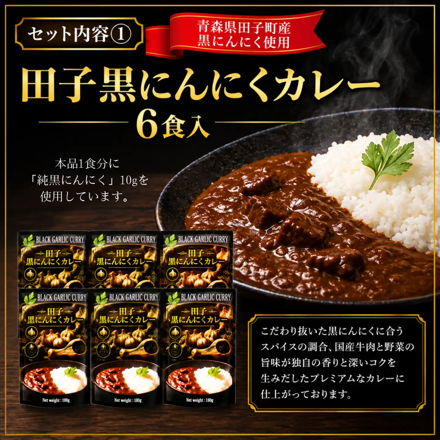 田子黒にんにくカレー6食入　純黒にんにく2個セット