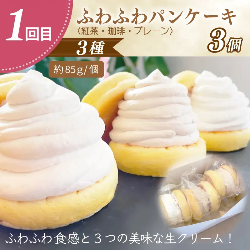 パンケーキカフェcafeblowの「ふわふわパンケーキ」食べ比べ 定期便 全4回【毎月配送コース】