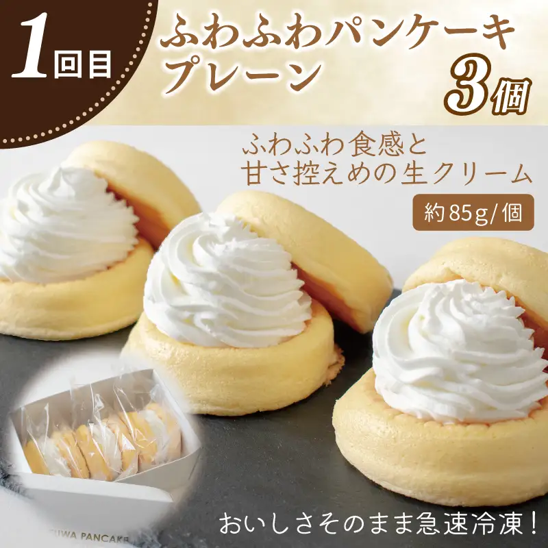 パンケーキカフェcafeblowの「ふわふわパンケーキ」食べ比べ 定期便 全5回【毎月配送コース】