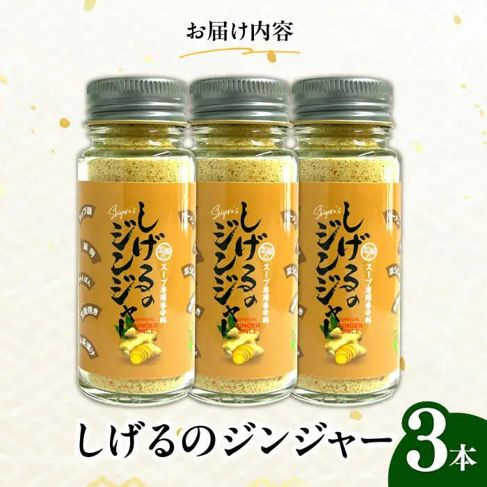 しげるのジンジャー3本セット / スパイス ジンジャー 肉 胡椒 鶏ガラ / 諫早市 / 株式会社飯盛グリーン開発 [AHCY011]