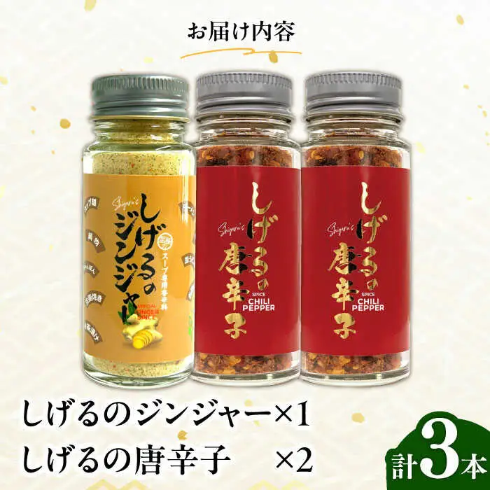 しげるの3本セット(唐辛子×2＋ジンジャー×1) / スパイス ジンジャー 肉 肉専門 オニオン にんにく ガーリック 調味料 BBQ バーベキュー 焼肉 ステーキ 味付け 激辛 唐辛子 胡椒 ペッパー / 諫早市 / 株式会社飯盛グリーン開発 [AHCY014]