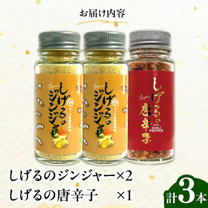 しげるの3本セット(唐辛子×1＋ジンジャー×2) / スパイス ジンジャー 肉 肉専門 オニオン にんにく ガーリック 調味料 BBQ バーベキュー 焼肉 ステーキ 味付け 激辛 唐辛子 胡椒 ペッパー / 諫早市 / 株式会社飯盛グリーン開発 [AHCY015]