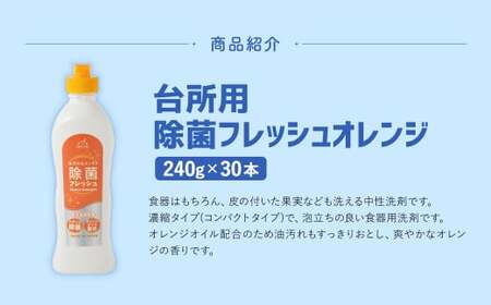 台所用 除菌 フレッシュオレンジ 240g × 30本 （合計 7.2Kg ） 食器用 洗剤 食器洗い 食器 食器洗剤 台所洗剤
