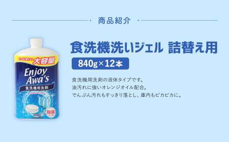 【 詰替用 】 食洗機洗いジェル 大容量 840g × 12本 （合計約 10kg ） 食洗機 食洗機用 洗剤 食器洗い 食器 食器洗剤 台所洗剤 詰替 詰め替え