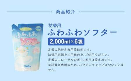 【 詰替用 】 ふわふわソフター 2000ml × 6袋 （合計 12L ） 柔軟剤 フローラル 洗濯 液体柔軟剤 洗濯柔軟剤 詰替 詰め替え