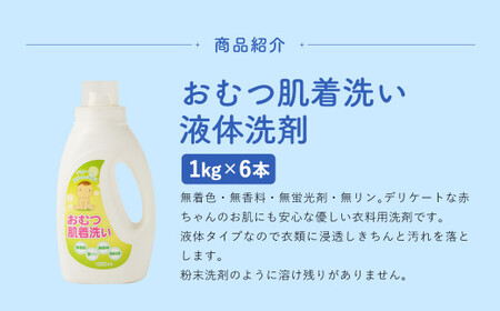 おむつ肌着洗い 液体洗剤 1kg × 6本 （合計 6kg ） 赤ちゃん用 ベビー用 洗濯 洗濯洗剤 肌着洗い 日本製 国産