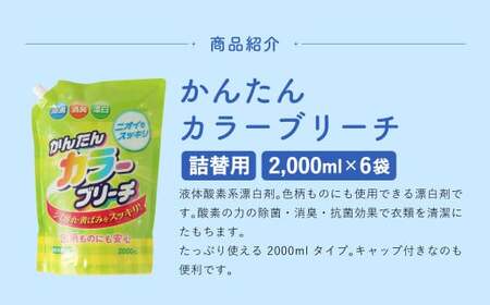【 詰替用 】 かんたんカラーブリーチ 2000ml × 6袋 （合計 12L ） 大容量 酸素系  漂白 漂白剤 衣料 洋服 布 洗濯 詰替 詰め替え