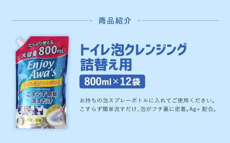 【 詰替用 】 トイレ泡クレンジング 大容量 800ml × 12袋 （合計 9.6L ） 泡タイプ 泡 洗浄 洗剤 トイレクリーナー 掃除 掃除用品 詰替 詰め替え