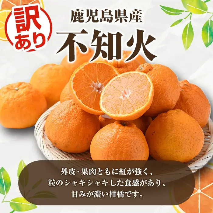 ＜先行予約受付中！2027年2月上旬以降順次発送予定＞訳あり不知火(約4kg) 国産 鹿児島県産 果物 フルーツ 柑橘 不知火【松永青果】akn053-17
