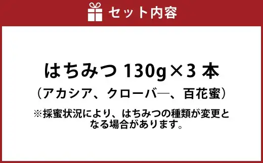舘養蜂場本店 九華はちみつ130g×3本セット 国産 無添加 良質 蜂蜜 ハチミツ 養蜂 ギフト 贈答 人気 料理 お菓子 健康 保存