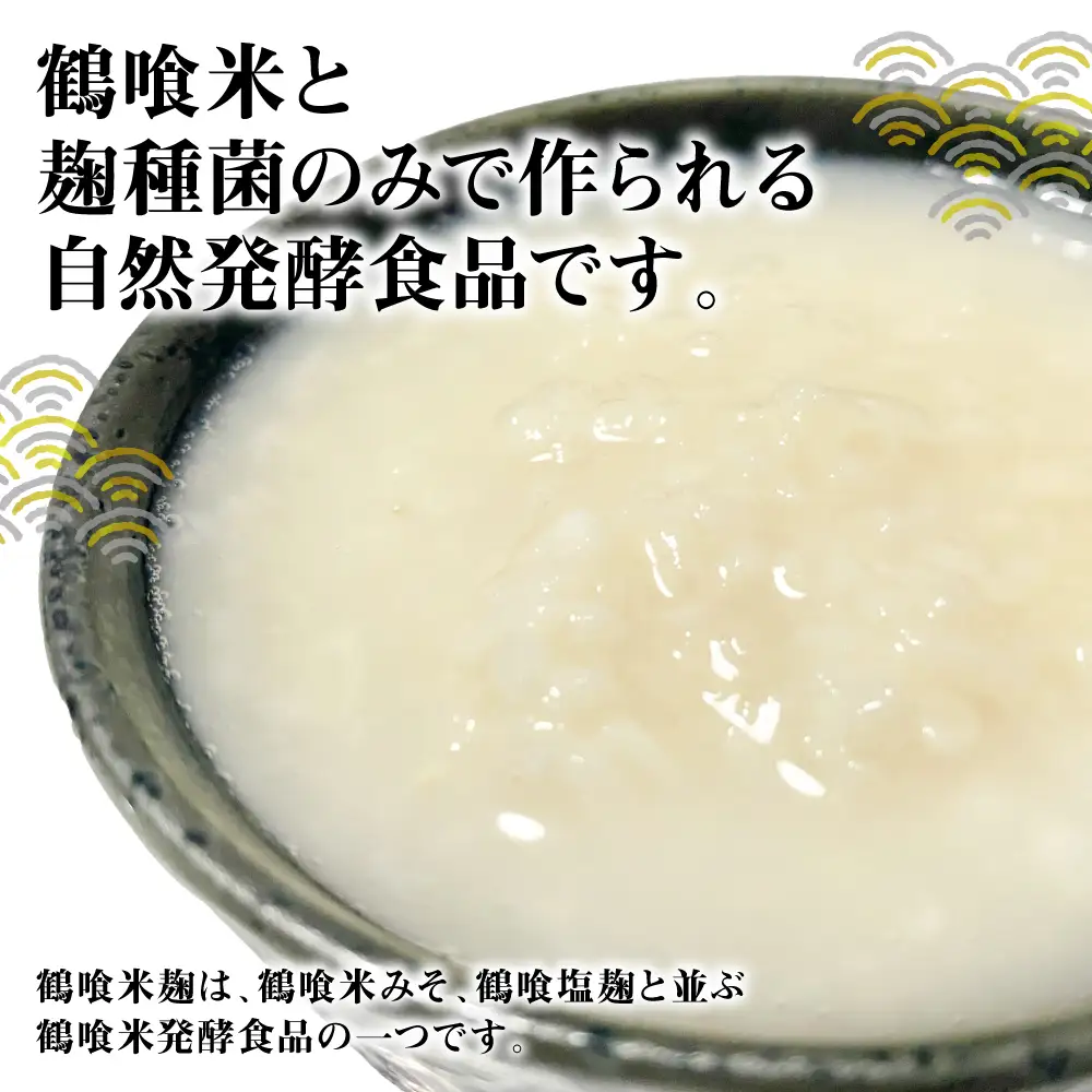 米こうじ 鶴喰米麹 500g×3袋 米こうじ