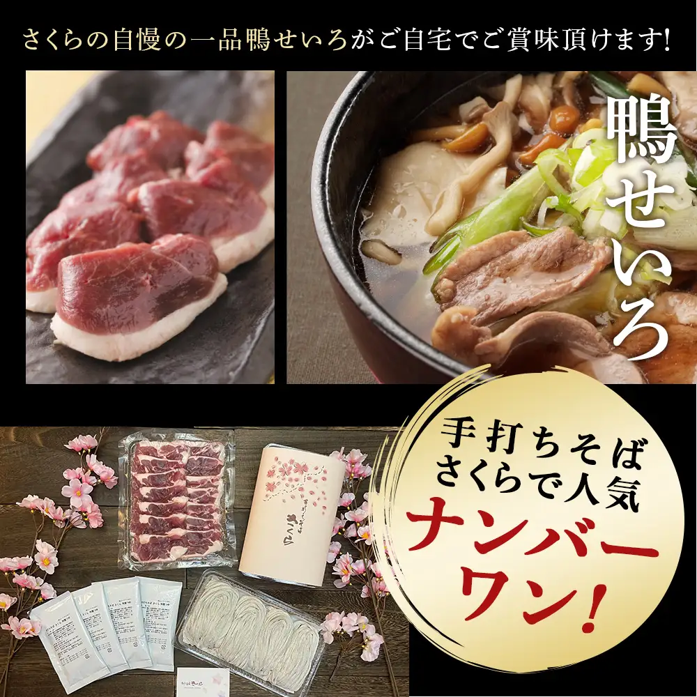 【定期便 3カ月】『手打ちそば さくら』鴨せいろ 4人前 (冷蔵)