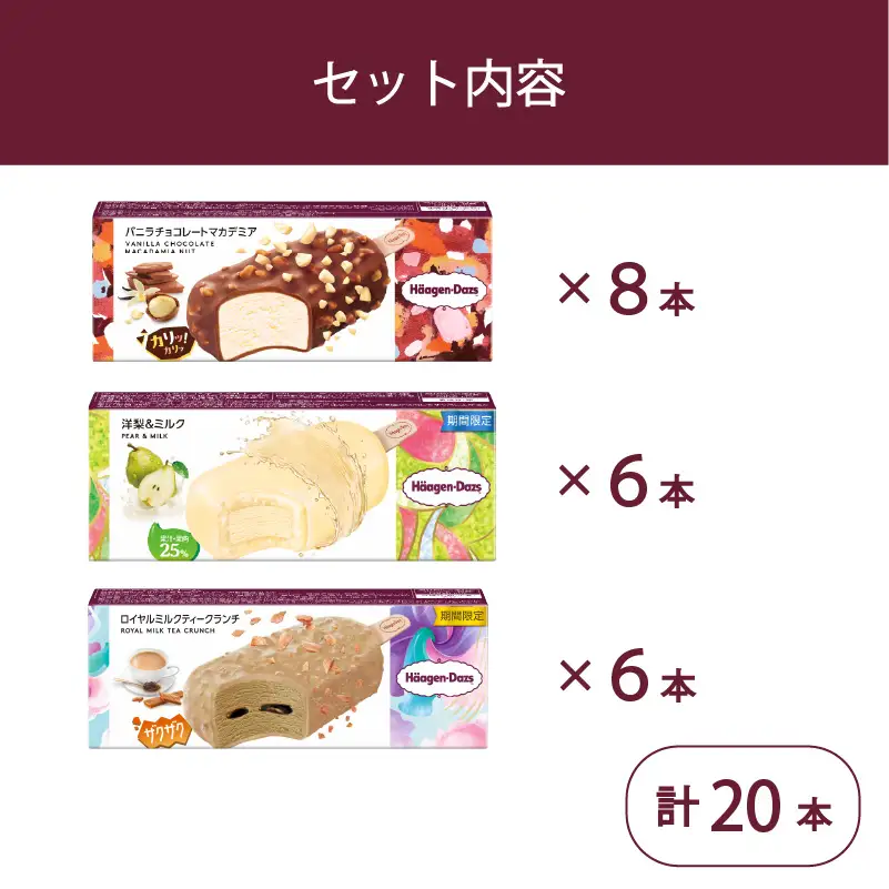 ハーゲンダッツ バー 20本 3フレーバー 【MNM001_203F_x】