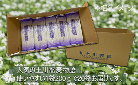 土川蕎麦物語 200g×20袋 ／ 土川そば 蕎麦 ソバ そば お蕎麦 おそば 玄そば 国産 乾麺 乾めん 麺 土川製麺 贈り物 ギフト お土産 手土産 贈答 年越しそば 年越蕎麦 ざるそば ざる 乾蕎麦 乾そば 小分け おすすめ オススメ 道の駅にしね
