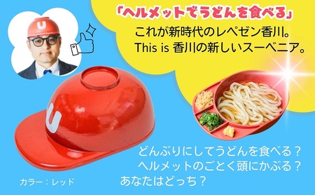うどんヘルメット PP加工 讃岐うどん 香川 うどんヘルメット 2 えんじ色