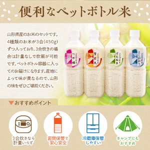 つや姫 はえぬき 雪若丸 コシヒカリ お米3合(450g)×ペットボトル4本 バラエティーセット 山形県河北町産【米COMEかほく協同組合】