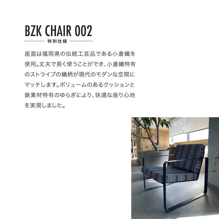 BZK CHAIR 002(特別仕様) ビーゼットケーチェア 002  VDM003 椅子 いす チェア