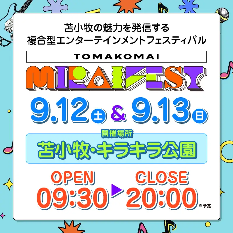 苫小牧ミライフェスト2026 単日チケット（2026年9月13日分） T042-007-02 体験 チケット