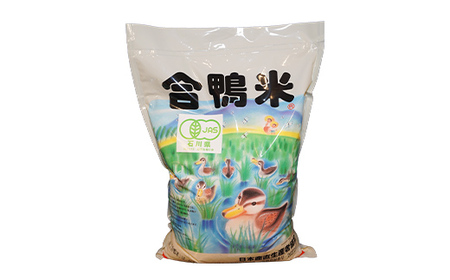 令和7年産 新米 有機栽培米コシヒカリ 石川県加賀市産（合鴨米）精米5kg お米 合鴨 コメ 米 ごはん 有機栽培 有機JAS認証 グルメ 食品 復興 震災 コロナ 能登半島地震復興支援 北陸新幹線 F6P-2992